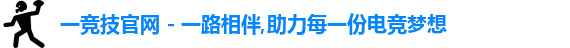 一竞技